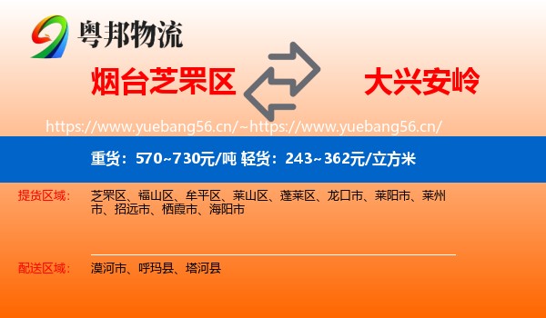 烟台芝罘区到大兴安岭物流
