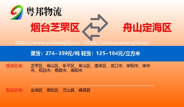 烟台芝罘区到定海区物流