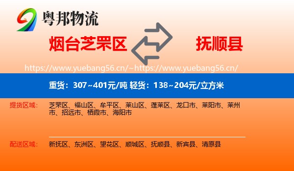 烟台芝罘区到抚顺县物流