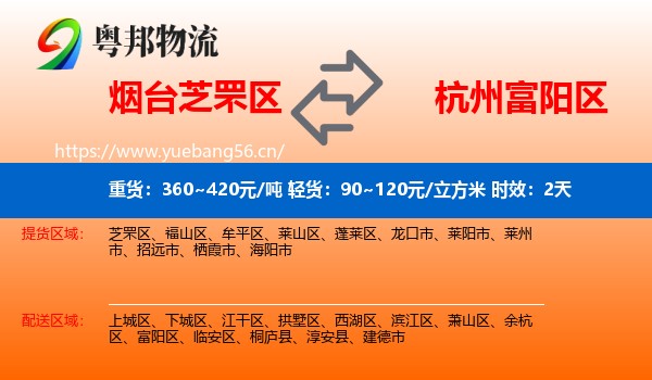 烟台芝罘区到富阳区物流专线名片