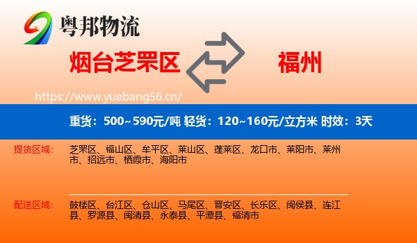 烟台芝罘区到福州物流专线名片