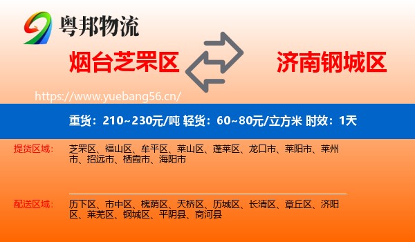 烟台芝罘区到钢城区物流专线名片