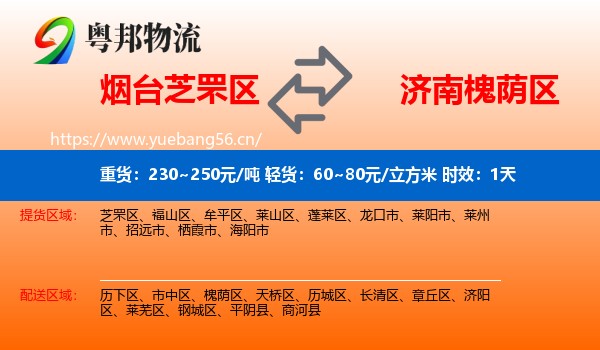烟台芝罘区到槐荫区物流专线名片