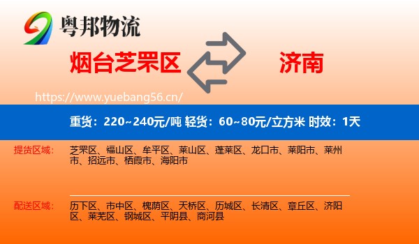 烟台芝罘区到济南物流专线名片