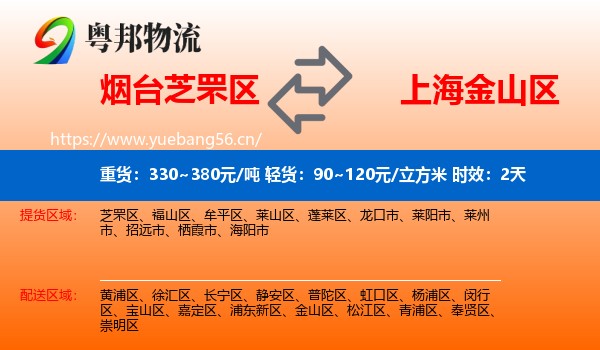 烟台芝罘区到金山区物流专线名片