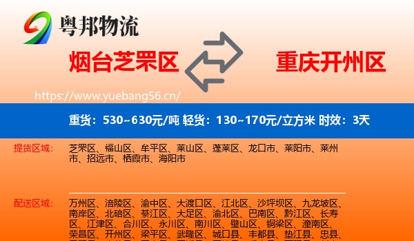 烟台芝罘区到开州区物流专线名片