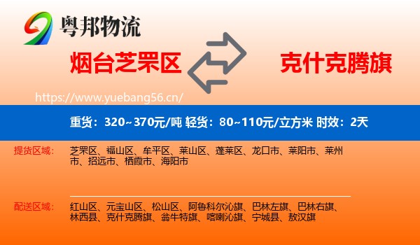 烟台芝罘区到克什克腾旗物流专线名片