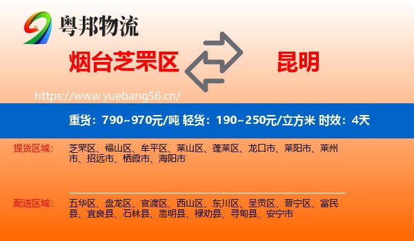 烟台芝罘区到昆明物流专线名片