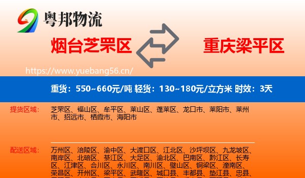 烟台芝罘区到梁平区物流专线名片