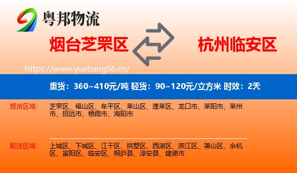 烟台芝罘区到临安区物流专线名片