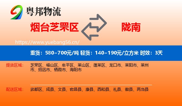 烟台芝罘区到陇南物流专线名片
