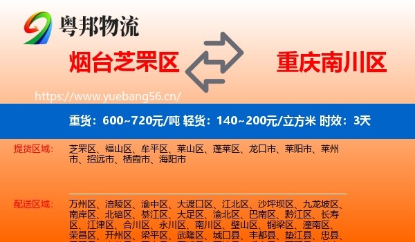 烟台芝罘区到南川区物流专线名片