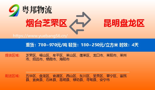 烟台芝罘区到盘龙区物流 烟台芝罘区到盘龙区物流专线名片