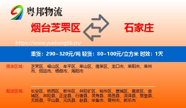 烟台芝罘区到石家庄物流专线名片