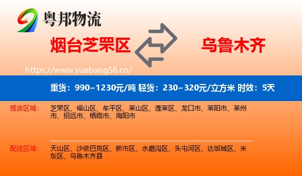 烟台芝罘区到乌鲁木齐物流专线名片