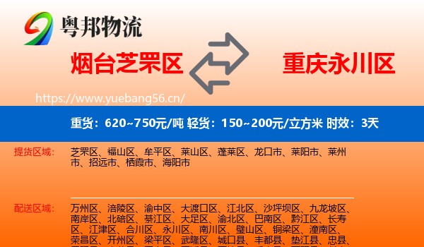 烟台芝罘区到永川区物流专线名片