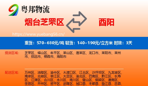 烟台芝罘区到酉阳县物流专线名片