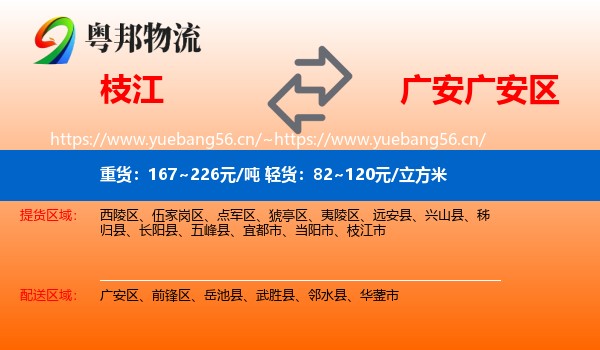 枝江到广安区物流