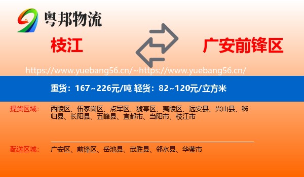 枝江到前锋区物流