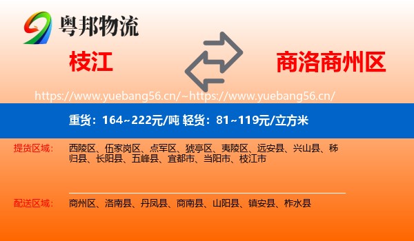 枝江到商州区物流