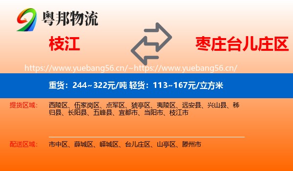 枝江到台儿庄区物流