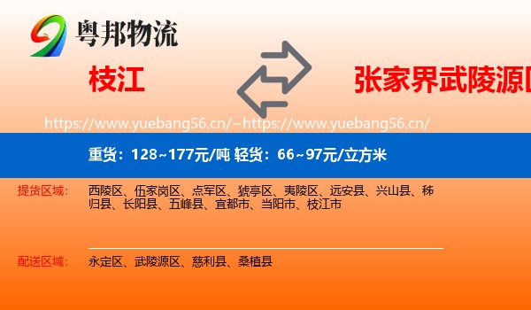 枝江到武陵源区物流