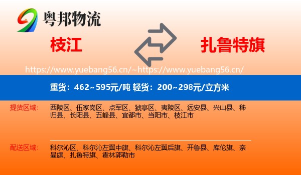 枝江到扎鲁特旗物流
