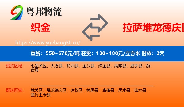 织金到堆龙德庆区物流专线名片