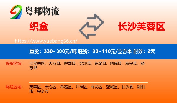 织金到芙蓉区物流专线名片