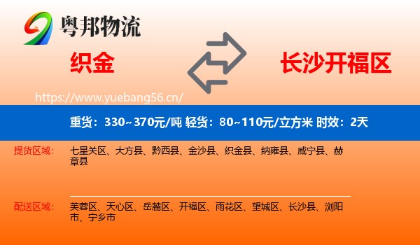 织金到开福区物流专线名片