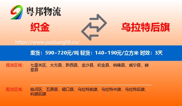 织金到乌拉特后旗物流 织金到乌拉特后旗物流专线名片
