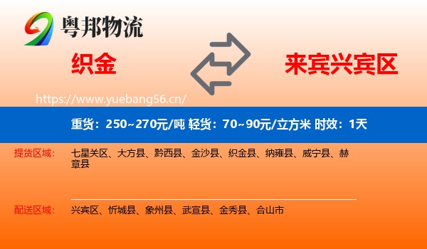 织金到兴宾区物流专线名片