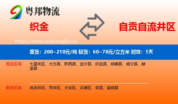 织金到自流井区物流专线名片