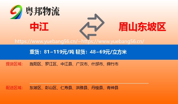 中江县到东坡区物流专线