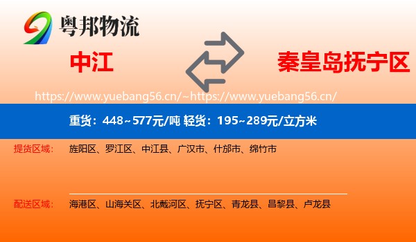 中江县到抚宁区物流专线