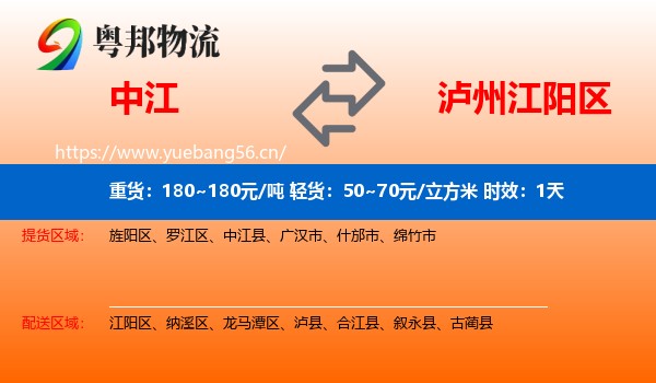 中江到江阳区物流专线名片