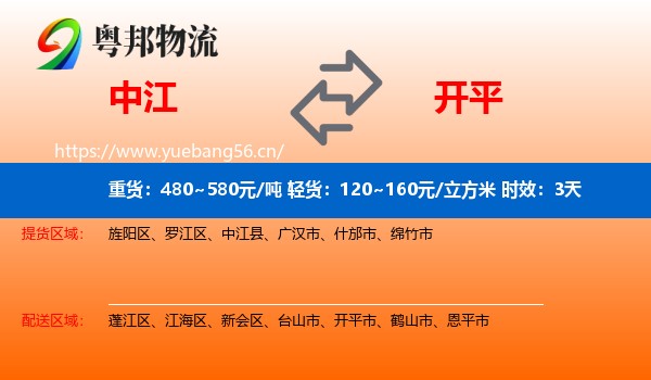 中江到开平市物流专线名片