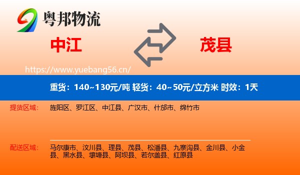 中江到茂县物流专线名片