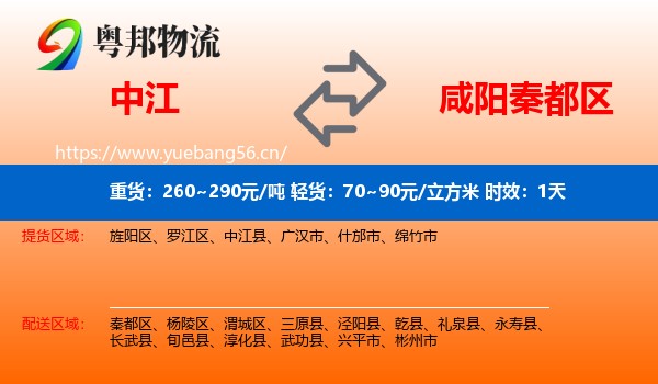中江到秦都区物流专线名片