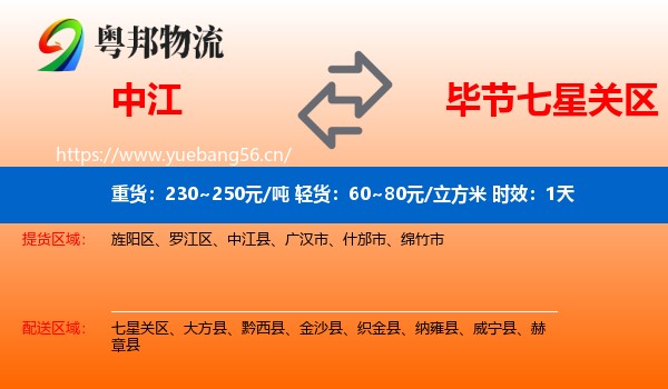 中江到七星关区物流专线名片