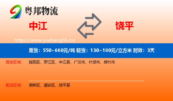 中江到饶平县物流专线名片