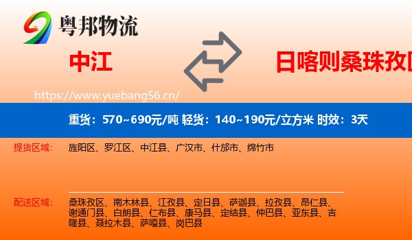 中江到桑珠孜区物流专线名片
