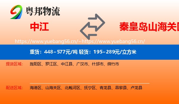 中江县到山海关区物流专线
