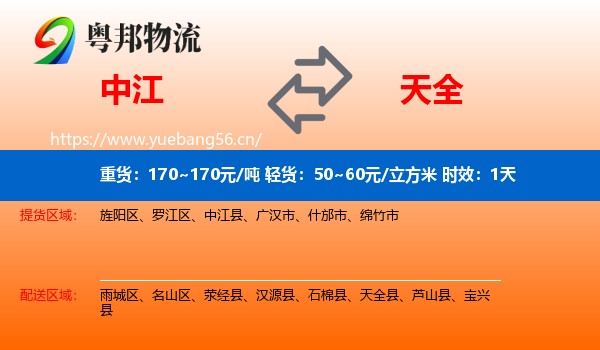 中江到天全县物流专线名片