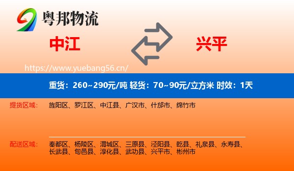 中江到兴平市物流专线名片