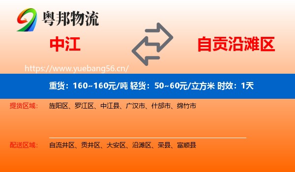 中江到沿滩区物流专线名片