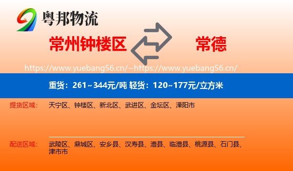 常州钟楼区到常德物流