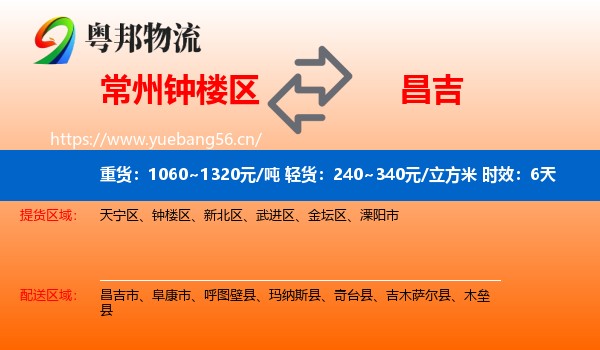 常州钟楼区到昌吉物流 常州钟楼区到昌吉物流专线名片