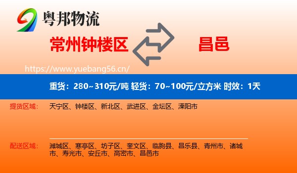 常州钟楼区到昌邑市物流 常州钟楼区到昌邑市物流专线名片