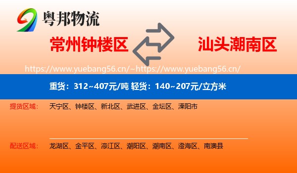 常州钟楼区到潮南区物流
